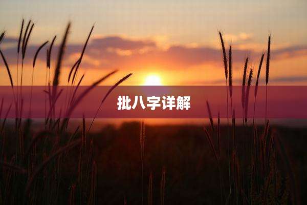 批八字详解