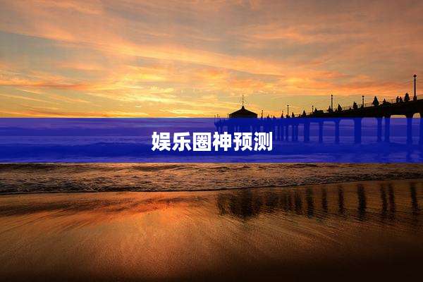 娱乐圈神预测