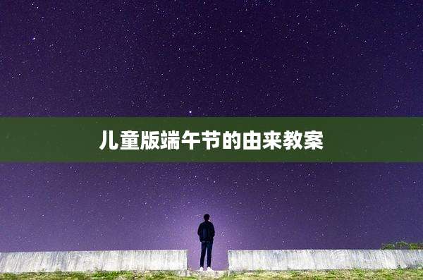 儿童版端午节的由来教案