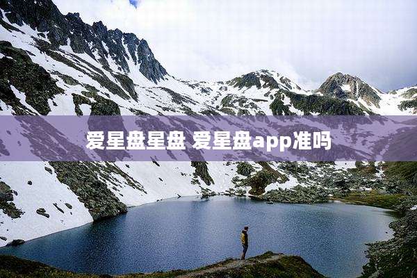 爱星盘星盘 爱星盘app准吗