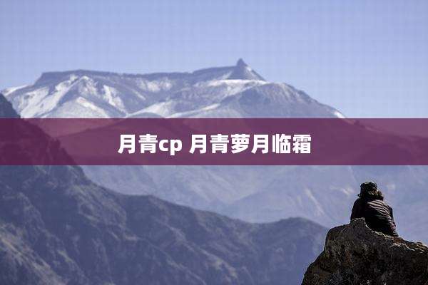 月青cp 月青萝月临霜