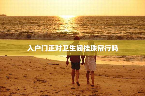 入户门正对卫生间挂珠帘行吗