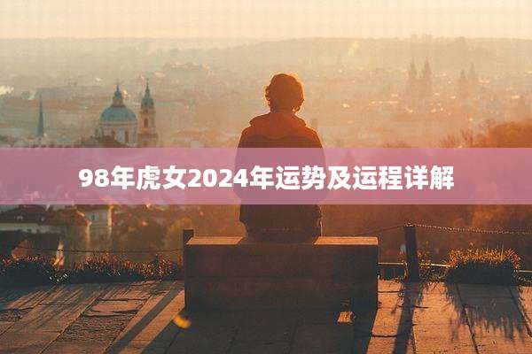 98年虎女2024年运势及运程详解