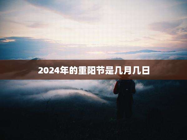 2024年的重阳节是几月几日