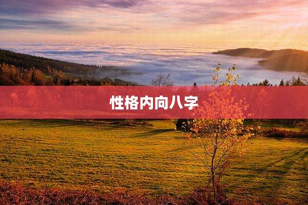 性格内向八字