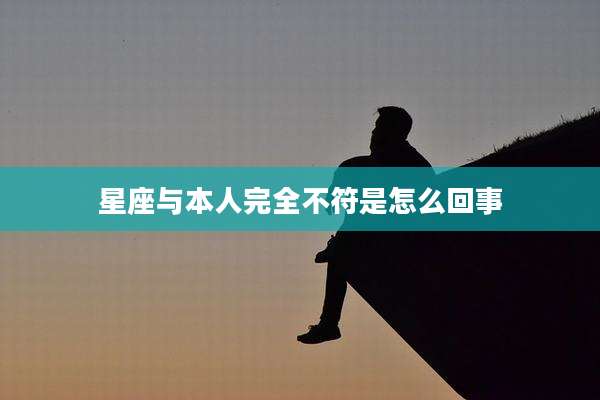 星座与本人完全不符是怎么回事
