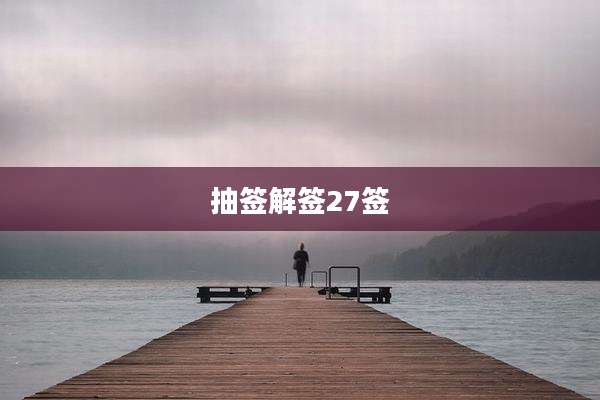 抽签解签27签