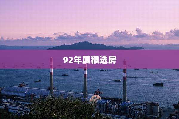 92年属猴选房