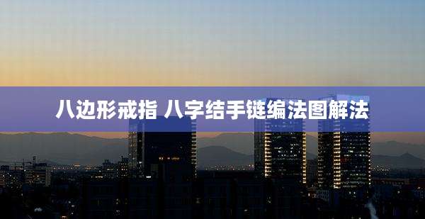 八边形戒指 八字结手链编法图解法