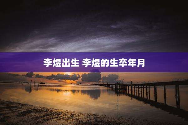李煜出生 李煜的生卒年月