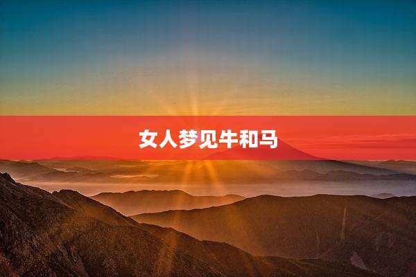 女人梦见牛和马