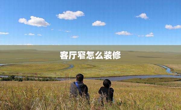 客厅窄怎么装修
