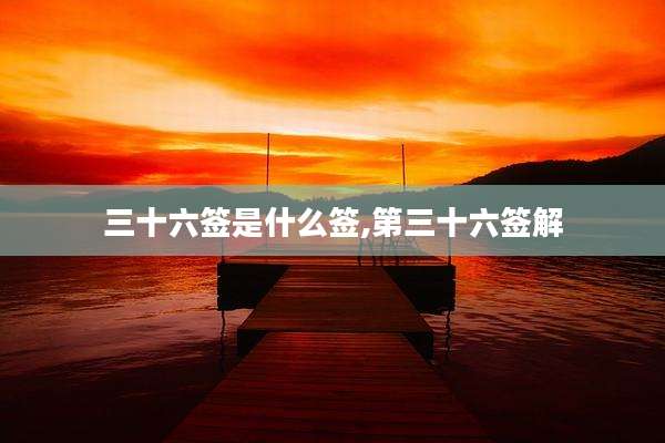 三十六签是什么签,第三十六签解