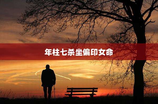 年柱七杀坐偏印女命