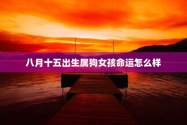 八月十五出生属狗女孩命运怎么样