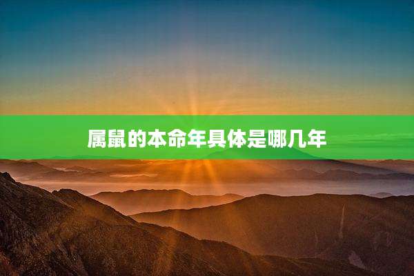 属鼠的本命年具体是哪几年