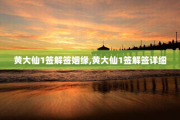 黄大仙1签解签姻缘,黄大仙1签解签详细
