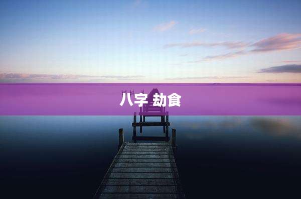 八字 劫食