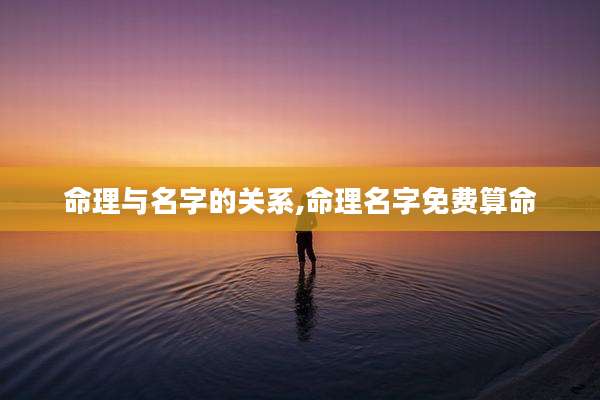 命理与名字的关系,命理名字免费算命