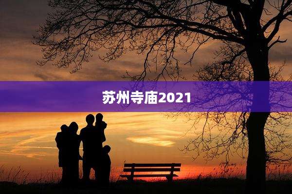 苏州寺庙2021