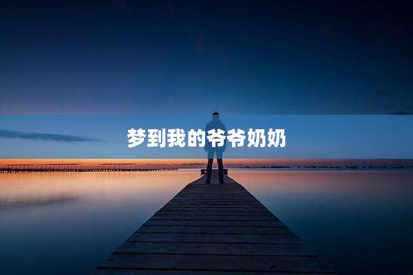 梦到我的爷爷奶奶