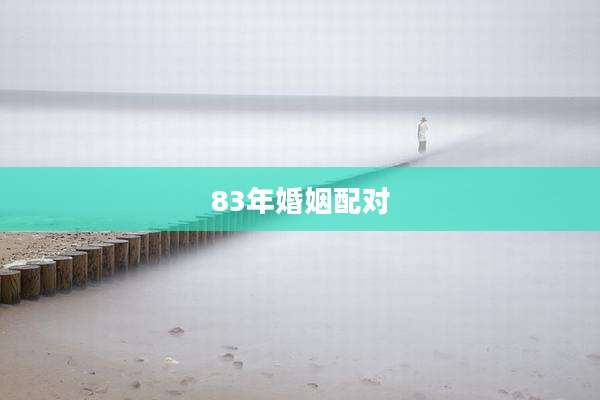83年婚姻配对