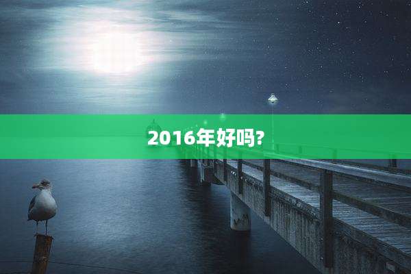 2016年好吗?