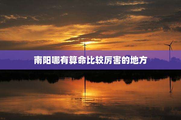 南阳哪有算命比较厉害的地方