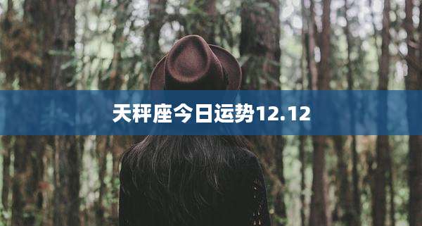 天秤座今日运势12.12