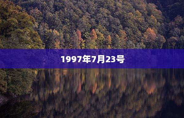 1997年7月23号