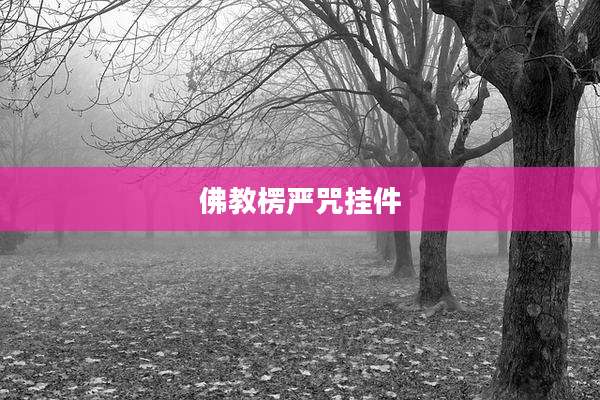 佛教楞严咒挂件