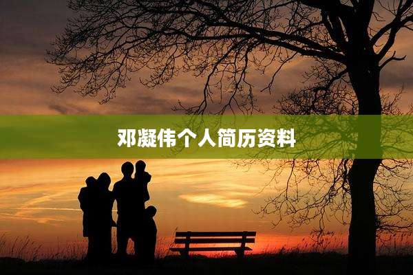 邓凝伟个人简历资料