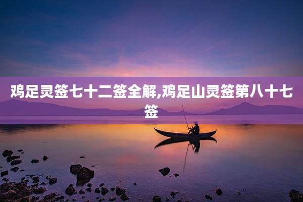 鸡足灵签七十二签全解,鸡足山灵签第八十七签