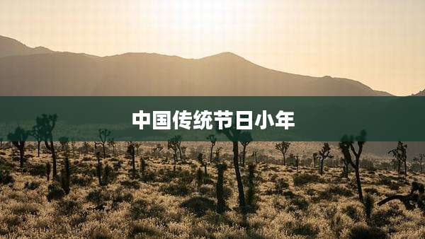 中国传统节日小年