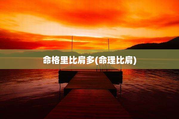 命格里比肩多(命理比肩)
