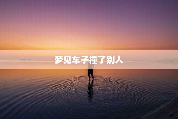梦见车子撞了别人