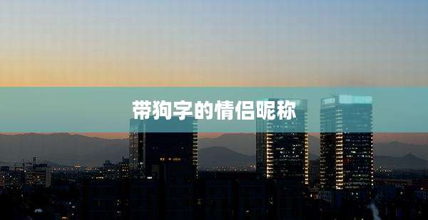 带狗字的情侣昵称