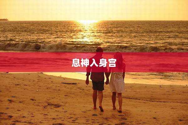 息神入身宫