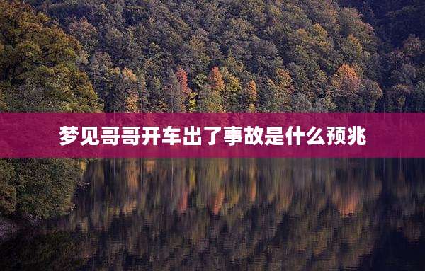 梦见哥哥开车出了事故是什么预兆
