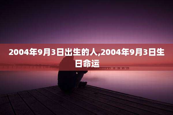 2004年9月3日出生的人,2004年9月3日生日命运