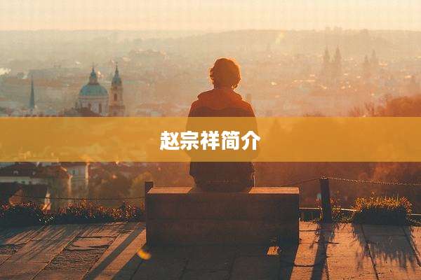 赵宗祥简介
