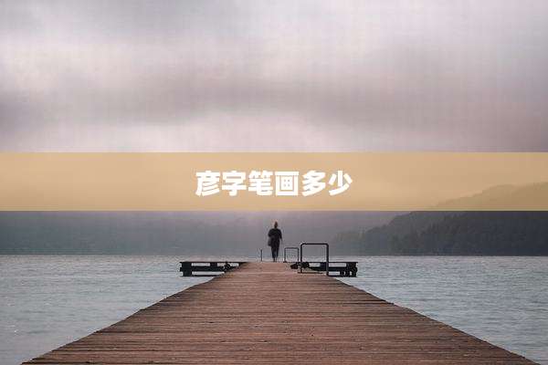 彦字笔画多少