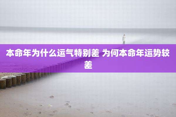 本命年为什么运气特别差 为何本命年运势较差
