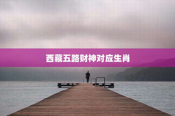 西藏五路财神对应生肖