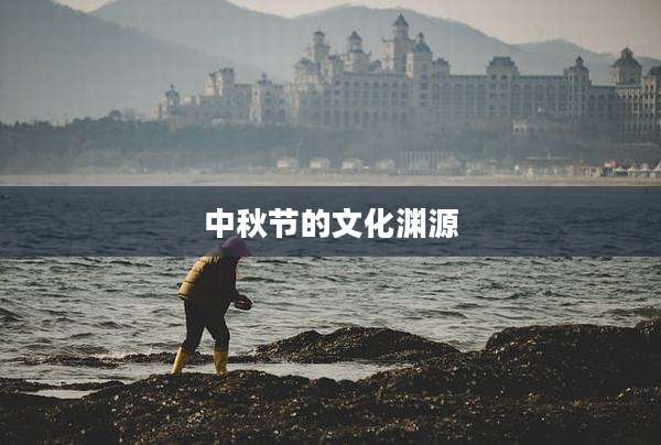 中秋节的文化渊源