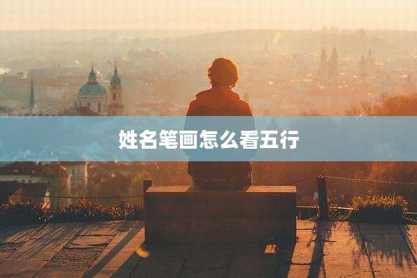 姓名笔画怎么看五行