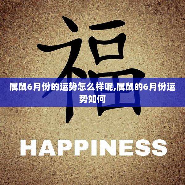 属鼠6月份的运势怎么样呢,属鼠的6月份运势如何