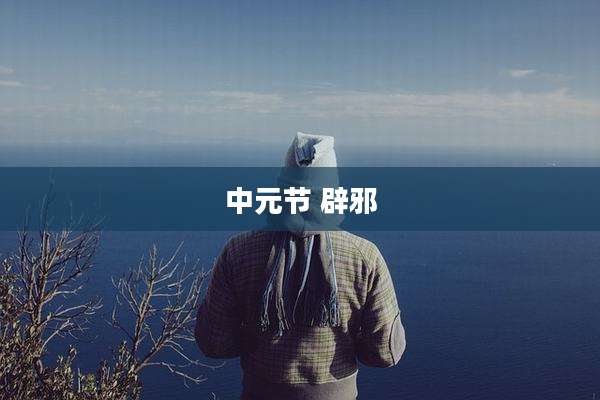 中元节 辟邪