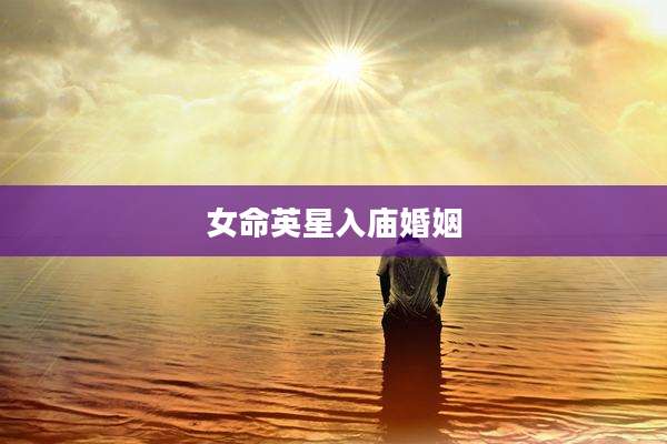 女命英星入庙婚姻