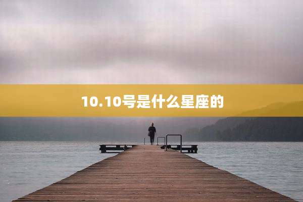 10.10号是什么星座的
